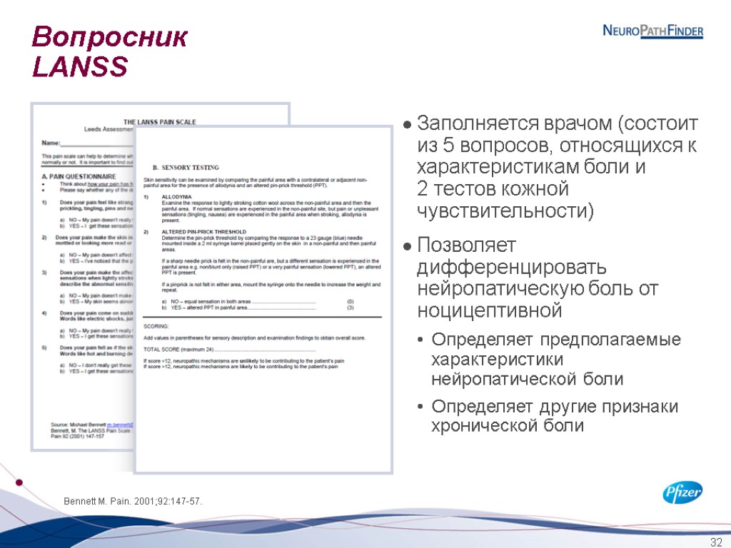 32 Вопросник LANSS Заполняется врачом (состоит из 5 вопросов, относящихся к характеристикам боли и